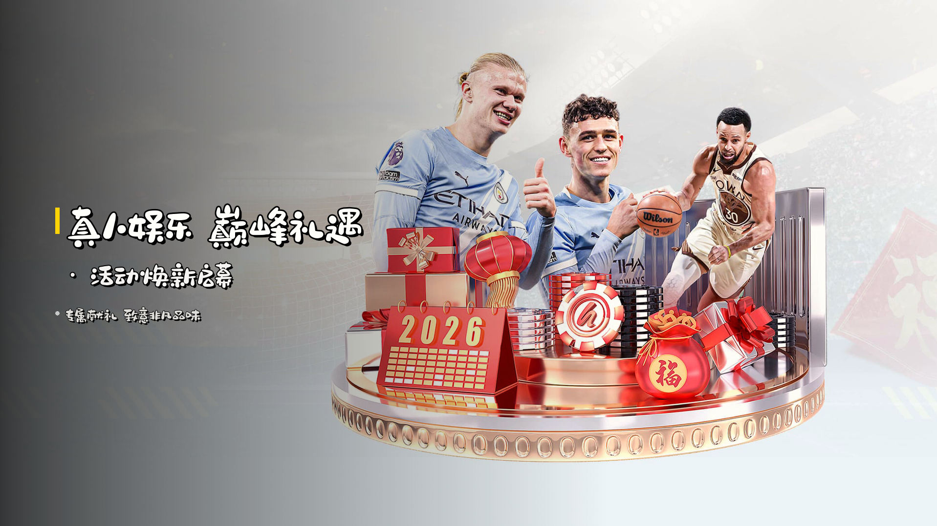 <strong>真人娱乐</strong> 巅峰礼遇 · 活动焕新启幕