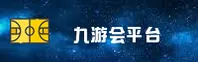 九游会j9官方网站