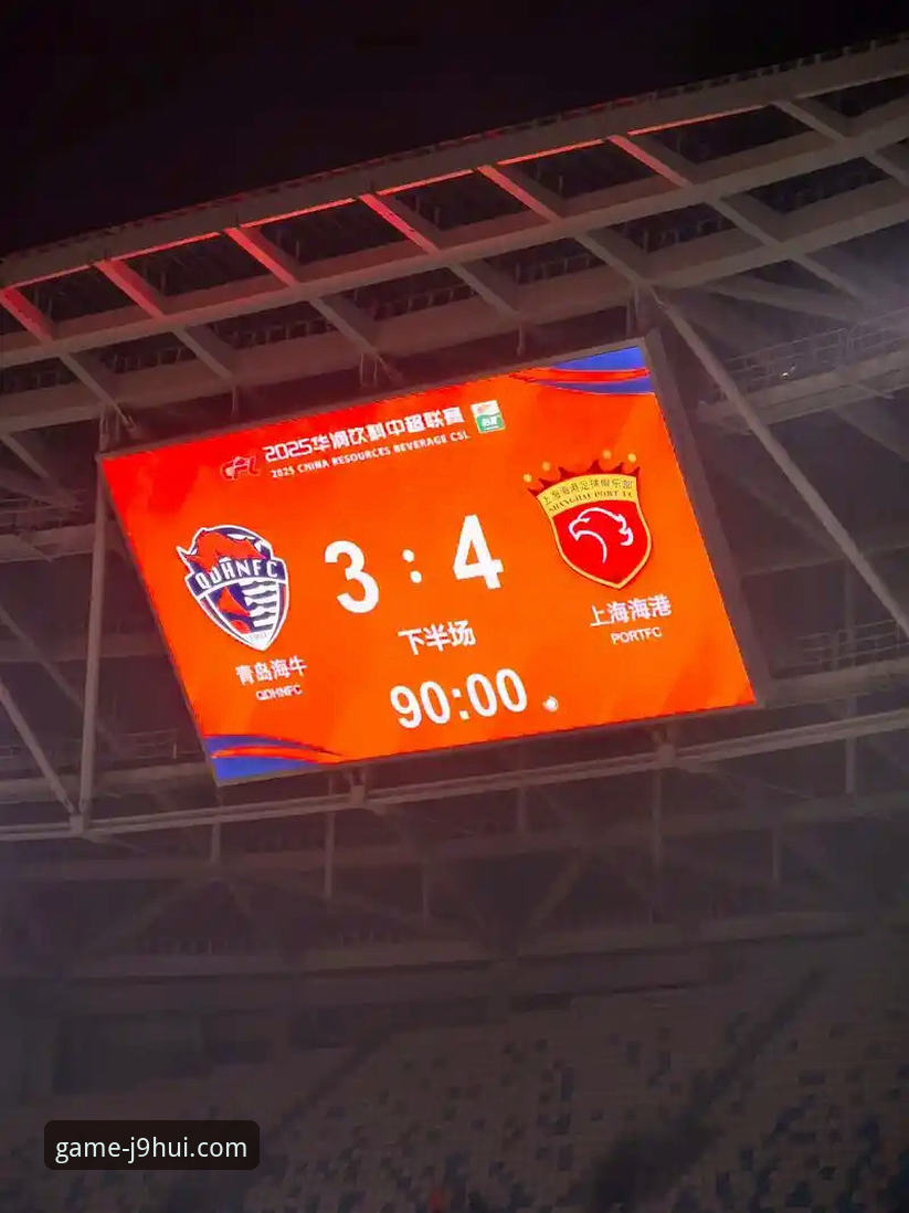 九游会平台观赛中超：青岛海牛3-1力克上海海港，13年首胜详解