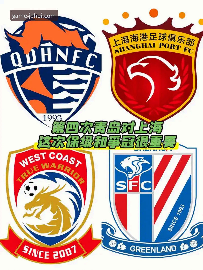 九游会j9下载教程使用指南 青岛海牛3-1力克上海海港,13年魔咒终结详解